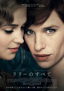 エディ・レッドメイン主演映画「リリーのすべて」