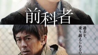 前科者